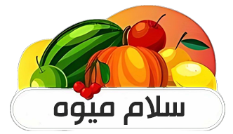 میوه سرای سلام میوه